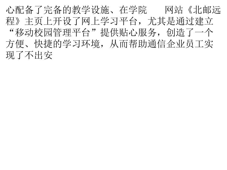 北京郵電大學網絡遠程教育安徽郵電職業技術學習中心 以技術服務為本，鑄就遠程教育新標桿